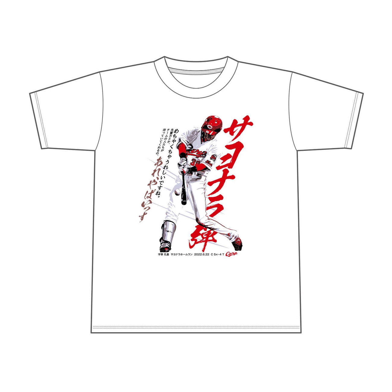24日正午より発売される宇草孔基サヨナラ弾記念Tシャツ