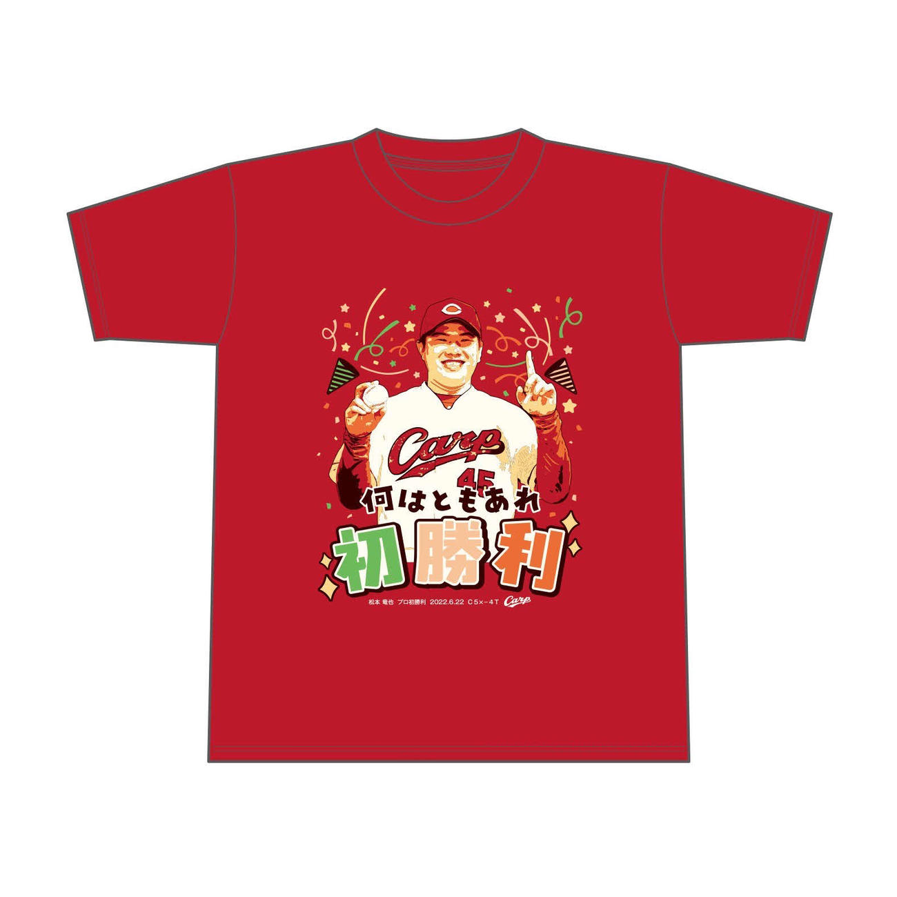広島松本竜也の初勝利記念Tシャツ
