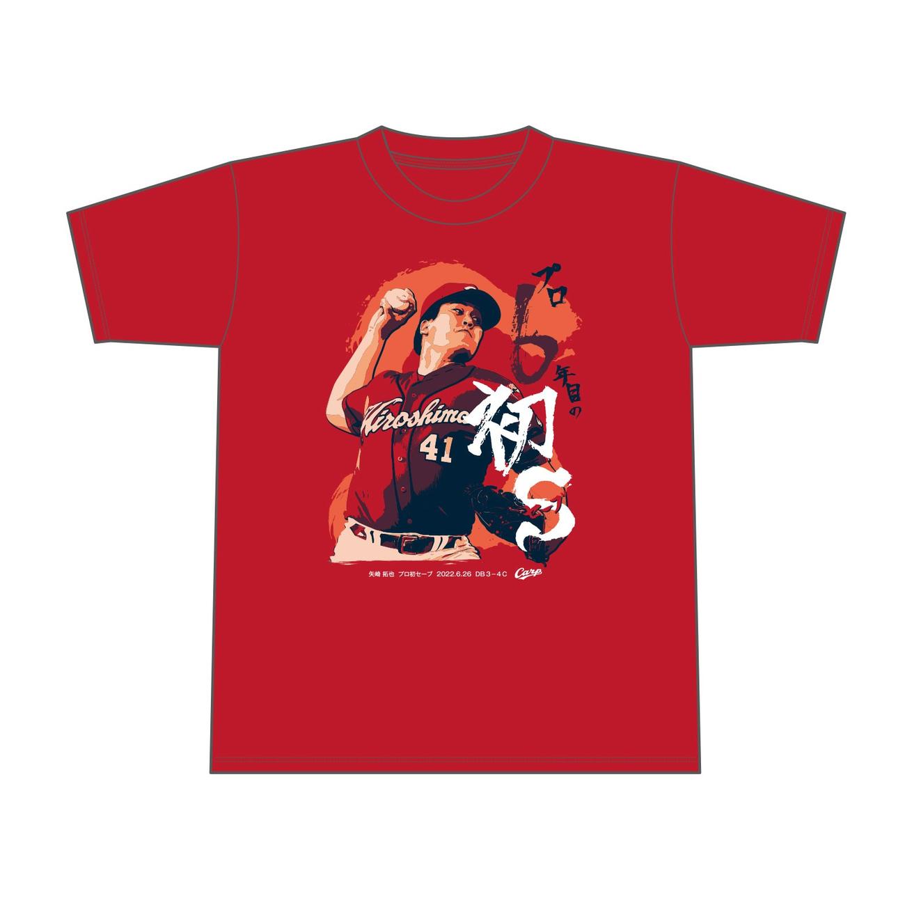 発売される広島矢崎プロ初セーブTシャツ（球団提供）