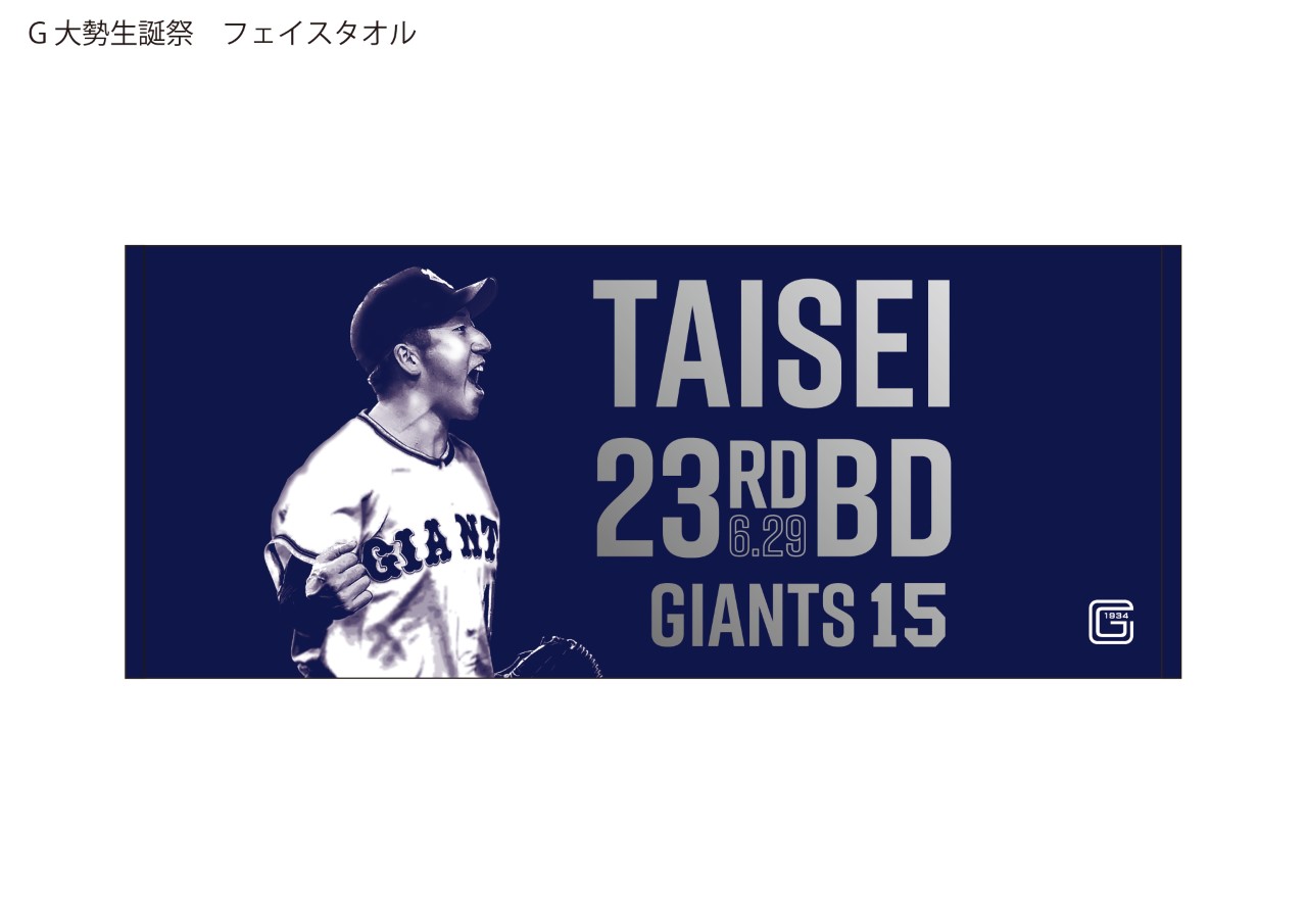 巨人大勢の23歳の誕生日を祝して行われる「大勢誕生祭」グッズのフェースタオル（球団提供）