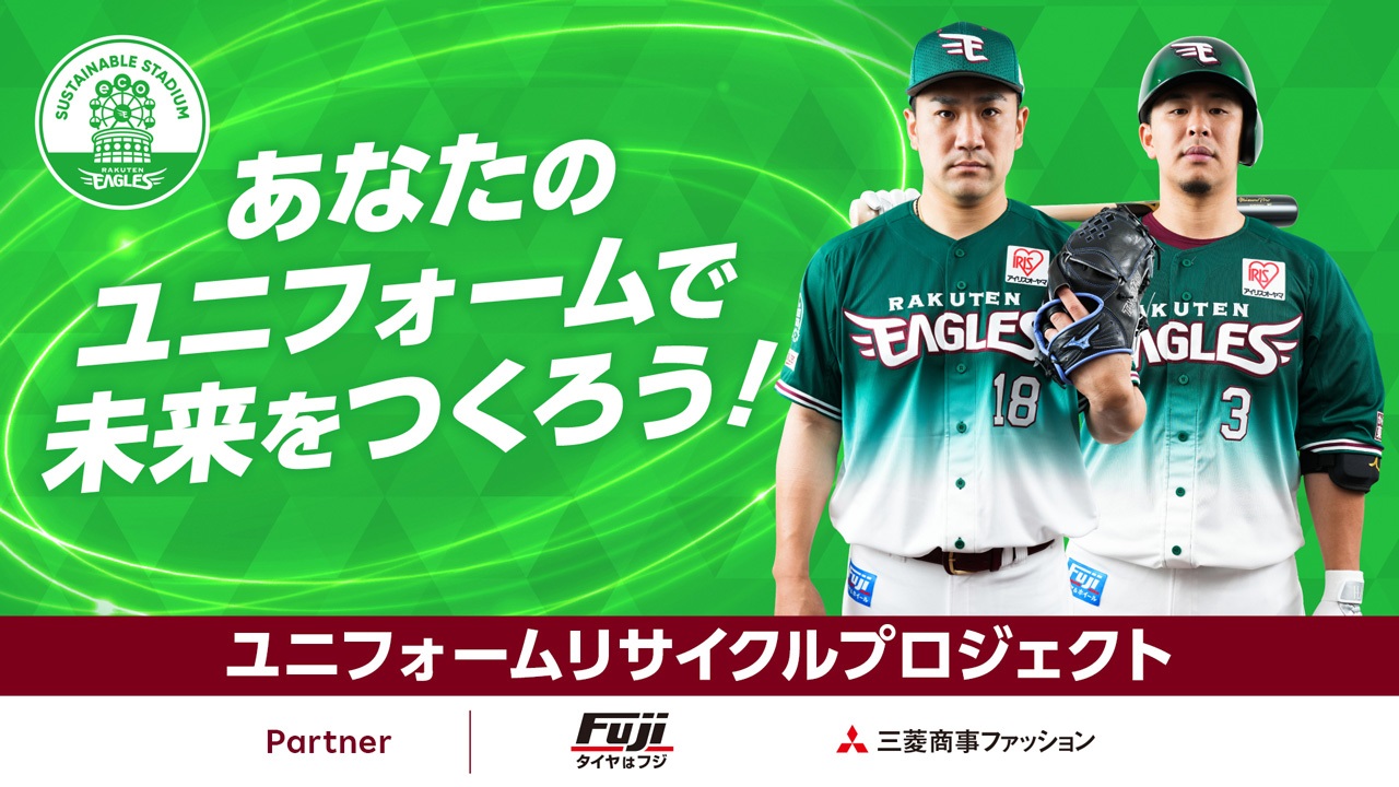 楽天野球団提供