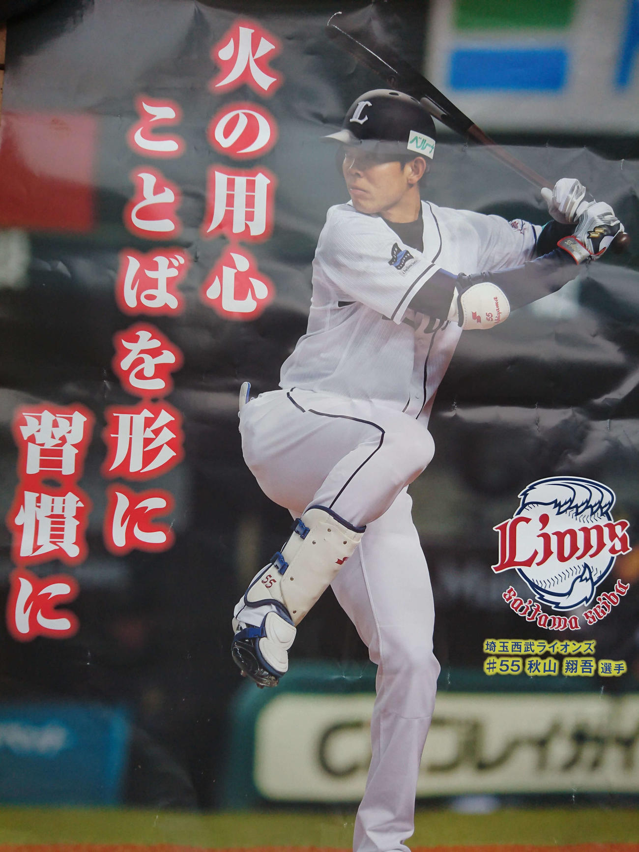 17年、埼玉西部消防局のイメージキャラクターとして起用された西武時代の秋山