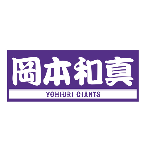 巨人岡本和の26歳の誕生日を祝して行われる「岡本和真誕生祭」グッズの紫色のプレーヤーズフェースタオル（球団提供）