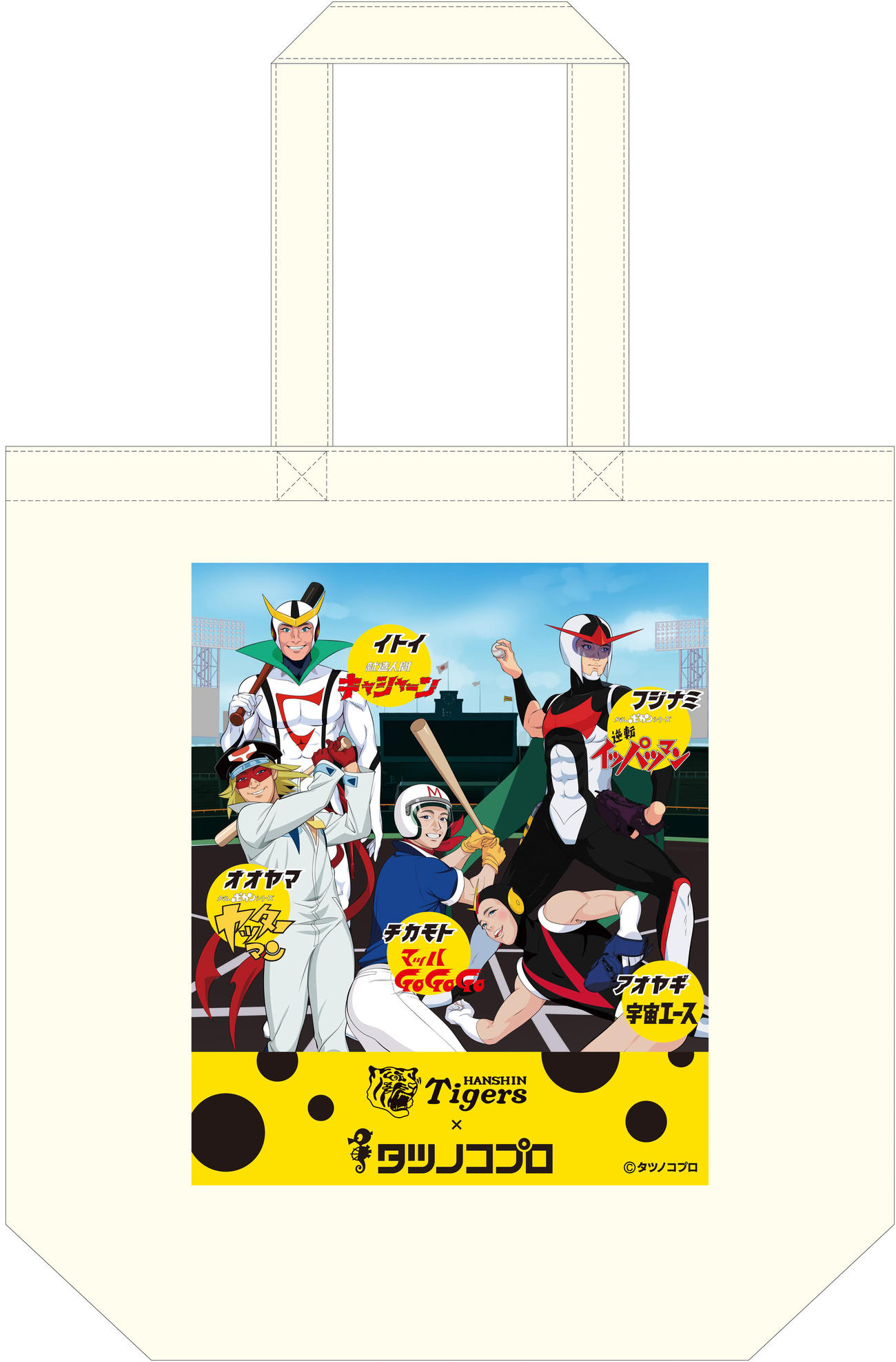 阪神とのコラボ企画でタツノコプロが描き下ろした、ヤッターマン×大山、マッハGoGoGo×近本」、宇宙エース×青柳、逆転イッパツマン×藤浪、新造人間キャシャーン×糸井が登場するオリジナルトートバッグ（球団提供）