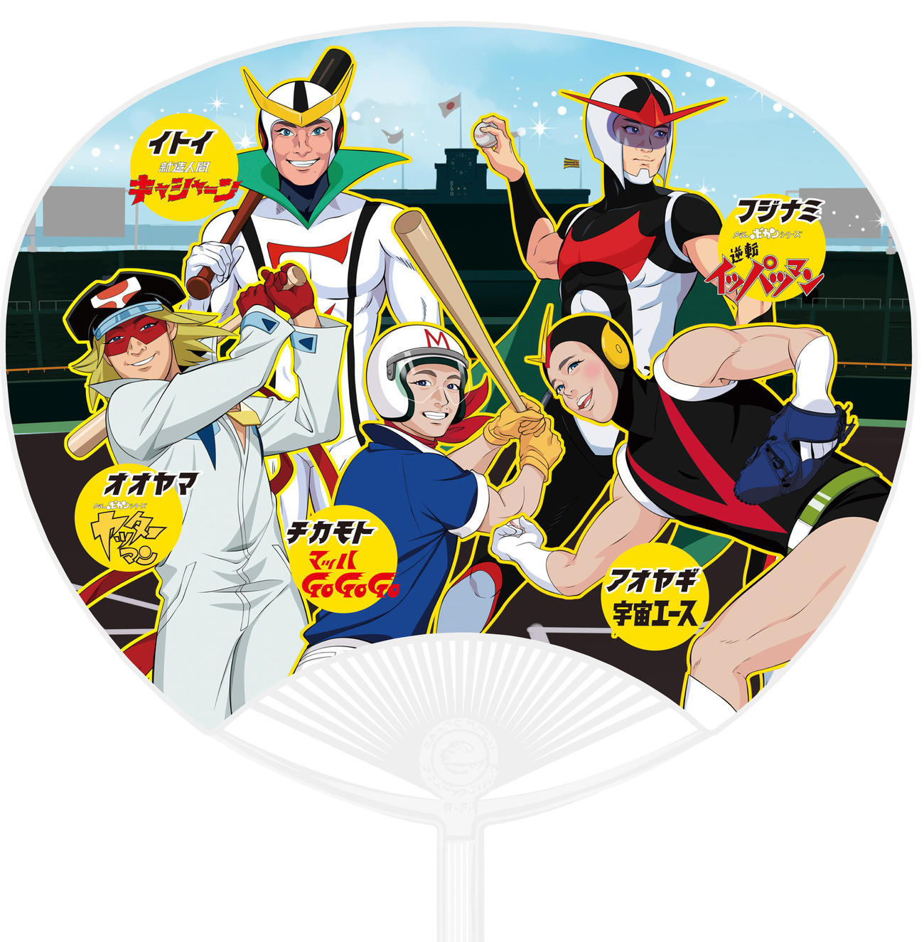 阪神とのコラボ企画でタツノコプロが描き下ろした、ヤッターマン×大山、マッハGoGoGo×近本」、宇宙エース×青柳、逆転イッパツマン×藤浪、新造人間キャシャーン×糸井が登場するオリジナルうちわ（球団提供）