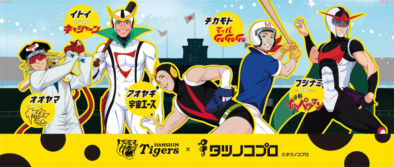 阪神とのコラボ企画でタツノコプロが描き下ろした、ヤッターマン×大山、マッハGoGoGo×近本」、宇宙エース×青柳、逆転イッパツマン×藤浪、新造人間キャシャーン×糸井が登場するオリジナルフェイスタオル（球団提供）
