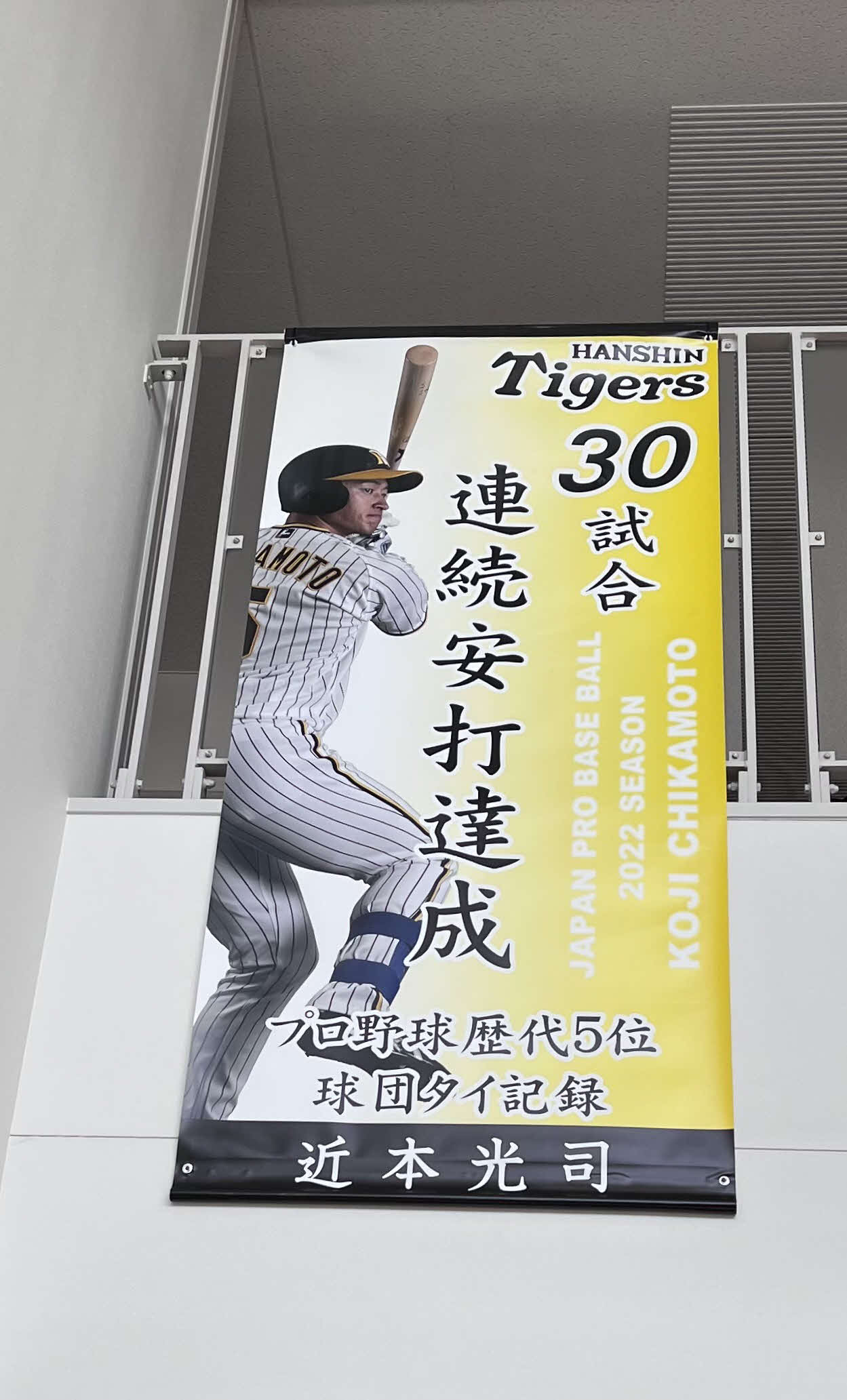 淡路市役所内に設置された阪神近本光司の30試合連続安打を記念する懸垂幕（淡路市役所提供）