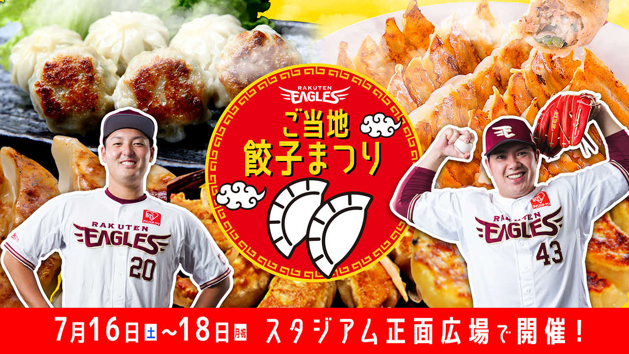 楽天野球団提供