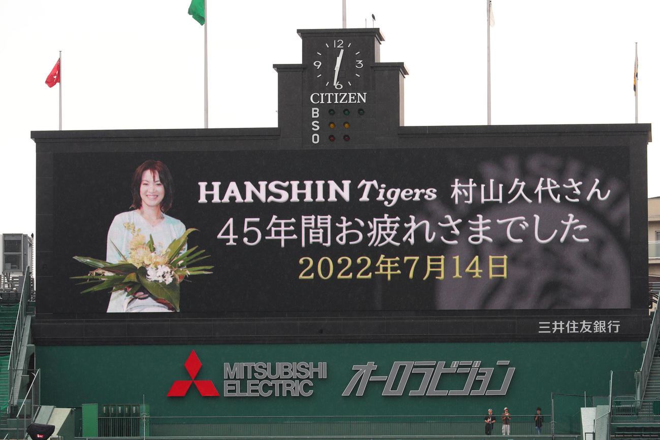 退職する阪神村山久代広報をねぎらう大型ビジョンのメッセージ（撮影・宮崎幸一）