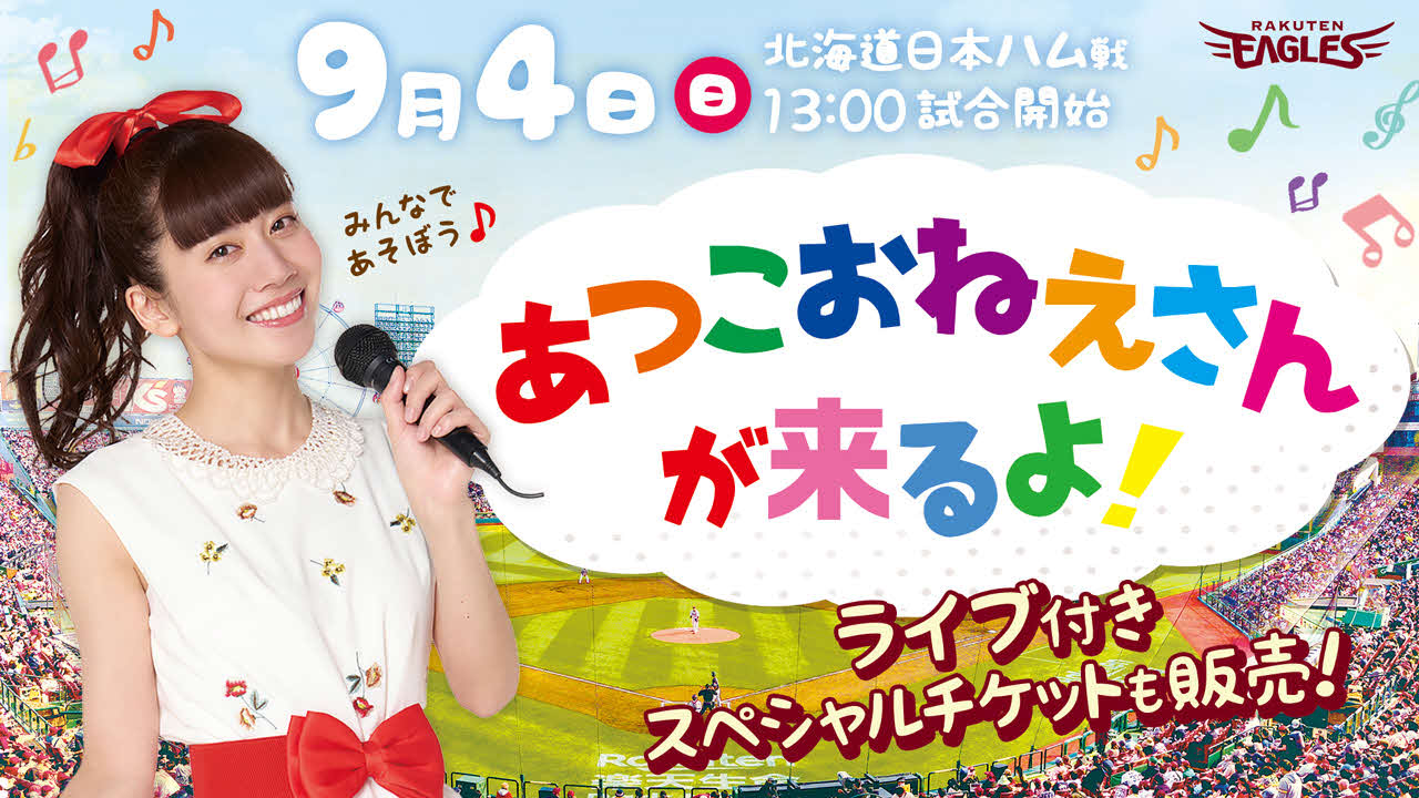 3年ぶりに楽天生命パークに来場するあつこおねえさん（楽天野球団提供）
