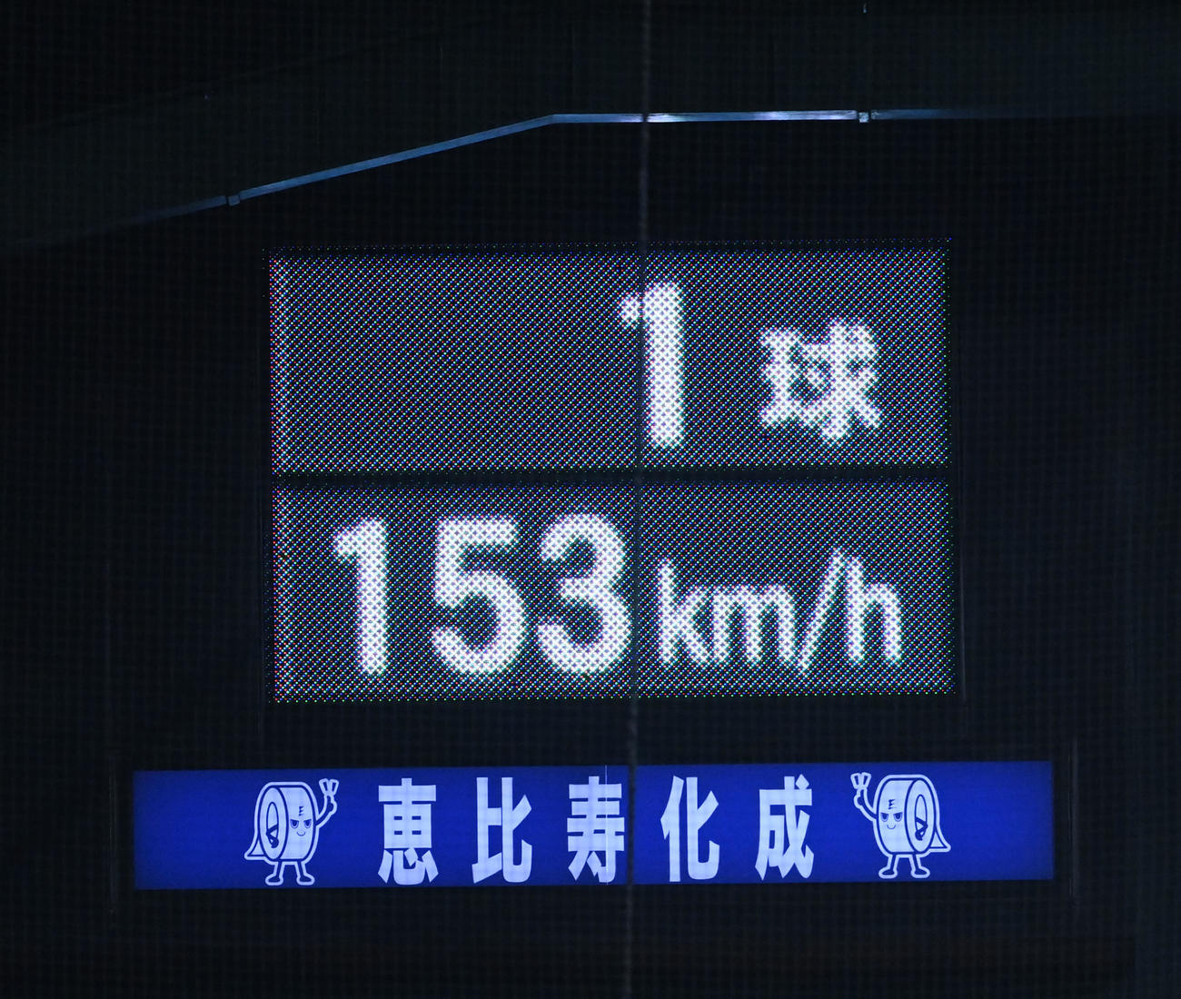 阪神対中日　根尾昂の153キロと表示されたスコアボード（撮影・前岡正明）