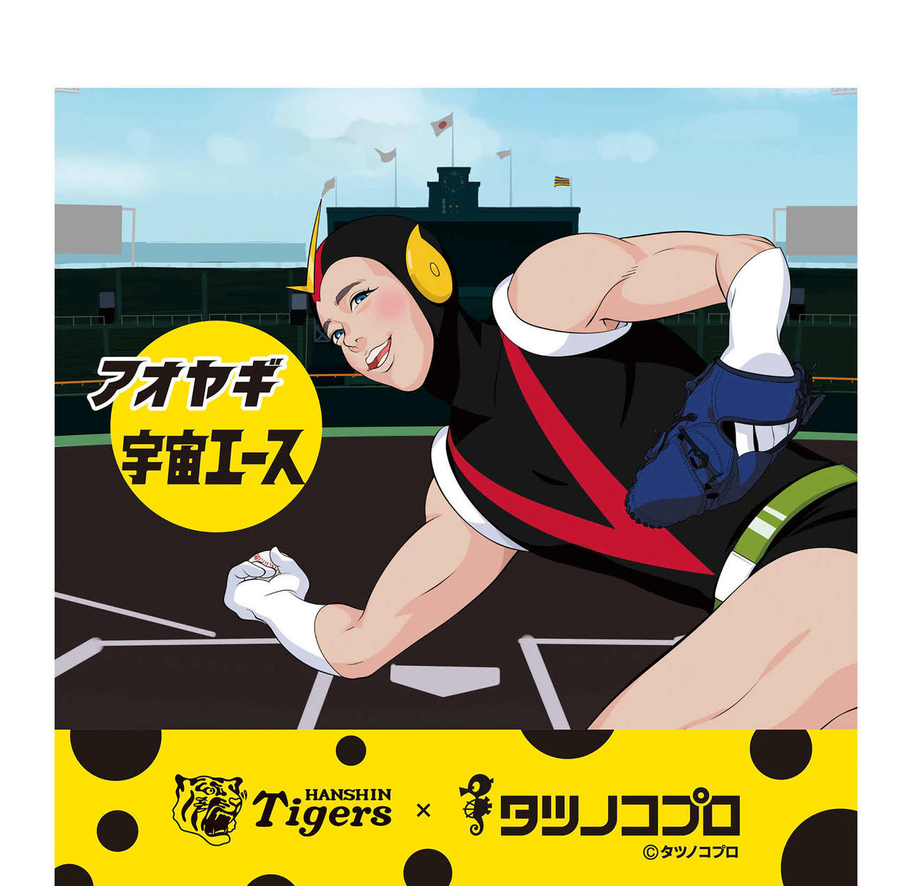 阪神とのコラボ企画でタツノコプロが描き下ろした宇宙エース×青柳が登場するオリジナルグッズ（球団提供）