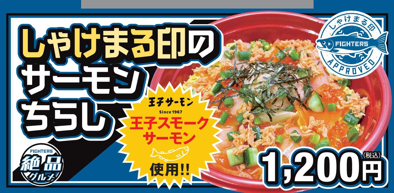 しゃけまる印のサーモンちらし（球団提供）