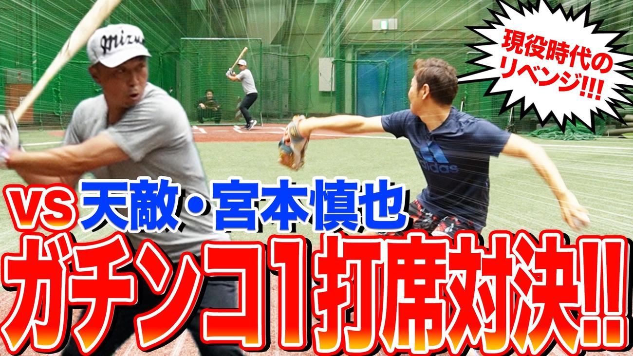 YouTubeチャンネル「高橋尚成のHISAちゃん」で、元ヤクルト宮本慎也氏（左）とガチンコ1打席対決を行った高橋尚成氏