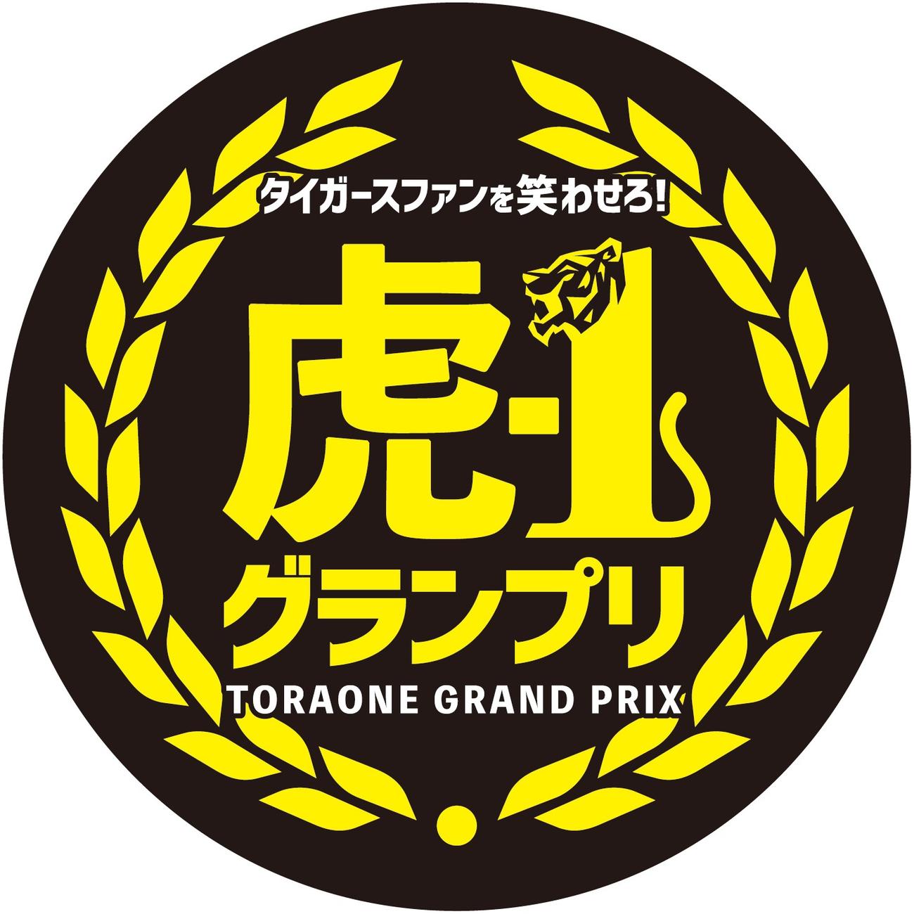 「虎－1グランプリ」のロゴ