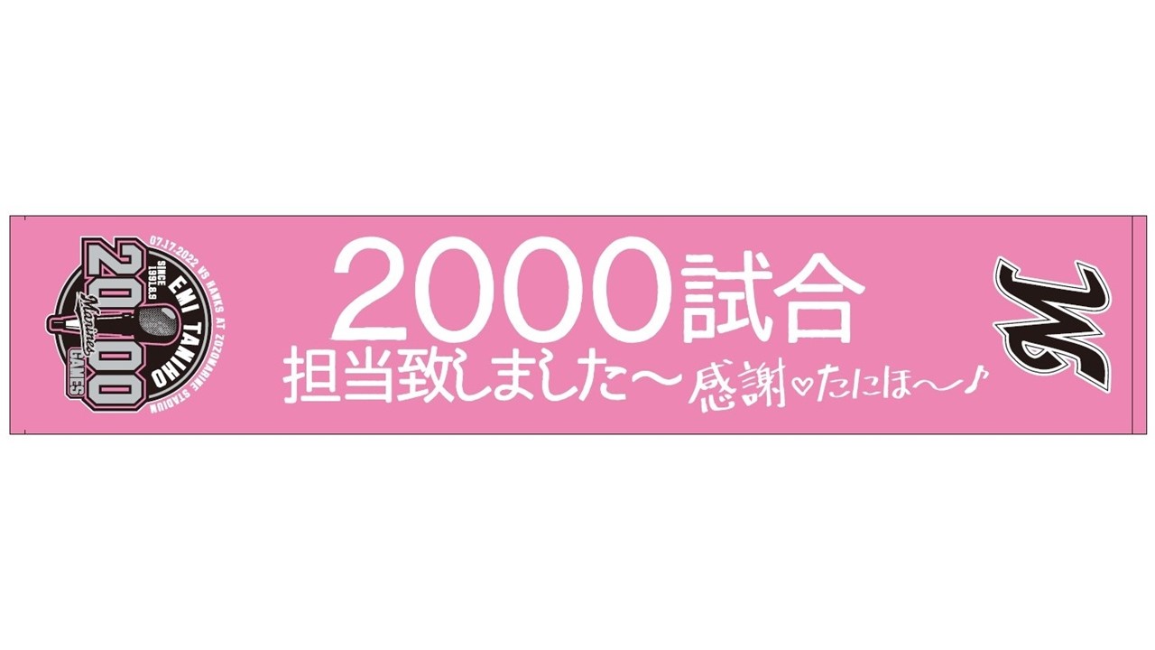 ロッテは場内アナウンス谷保恵美さんの通算2000試合担当記念グッズを受注販売する（写真は球団提供）