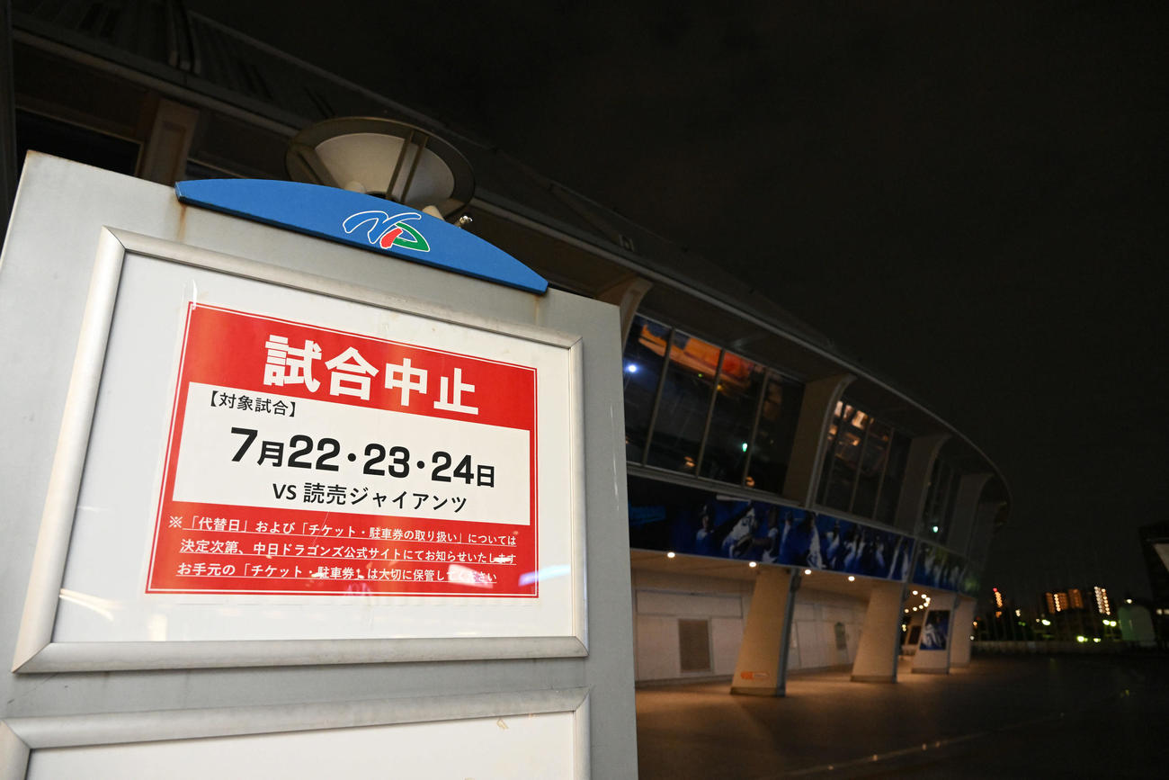 バンテリンドームに張られた中日－巨人3連戦の試合中止を知らせる張り紙（撮影・滝沢徹郎）