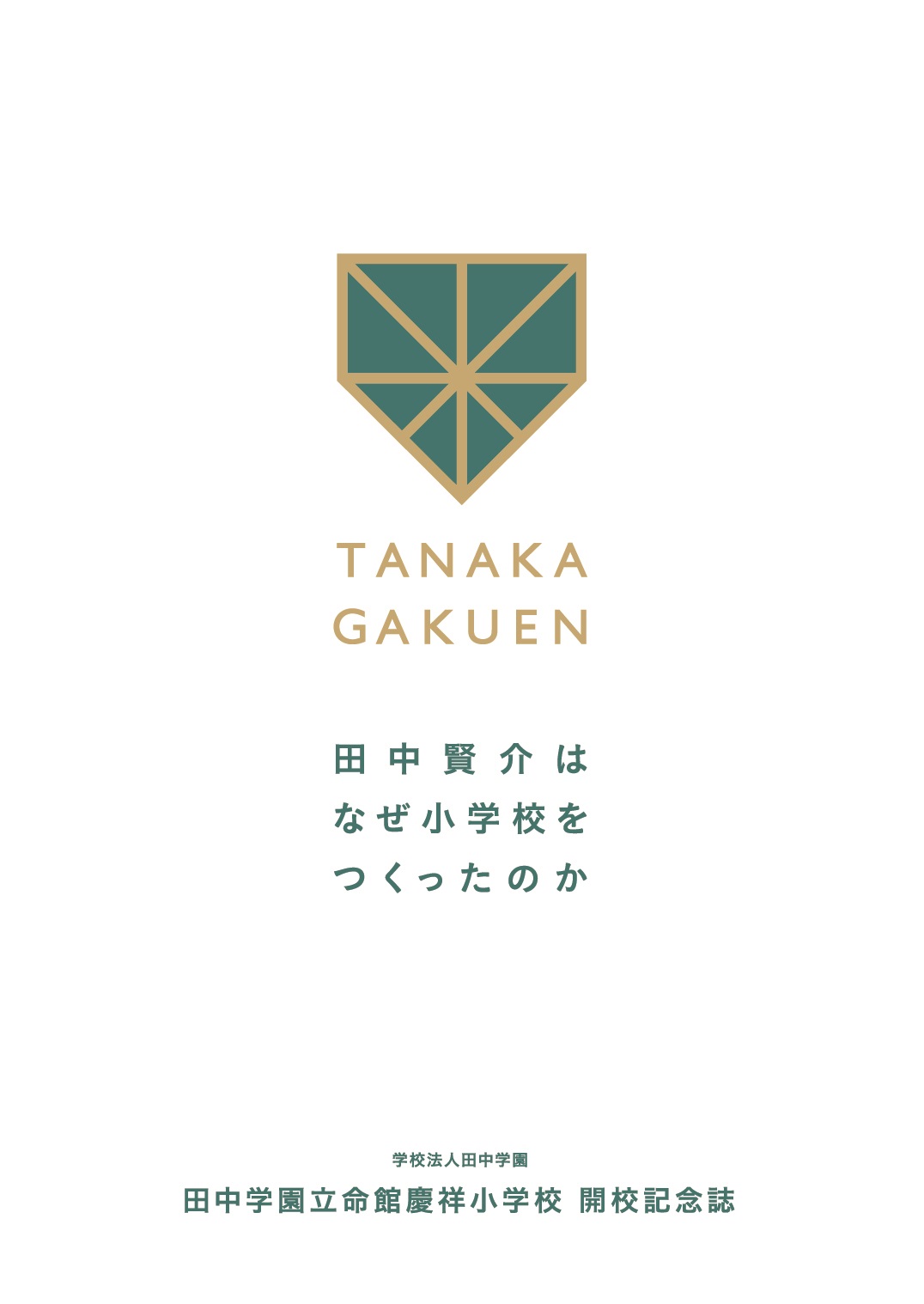 23日に発売された「田中学園立命館慶祥小学校開校記念誌『田中賢介はなぜ小学校をつくったのか』」