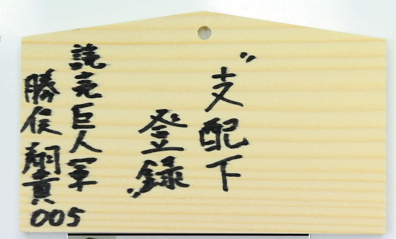 青島神社の絵馬に書かれた巨人勝俣の今季目標（2022年2月8日撮影）