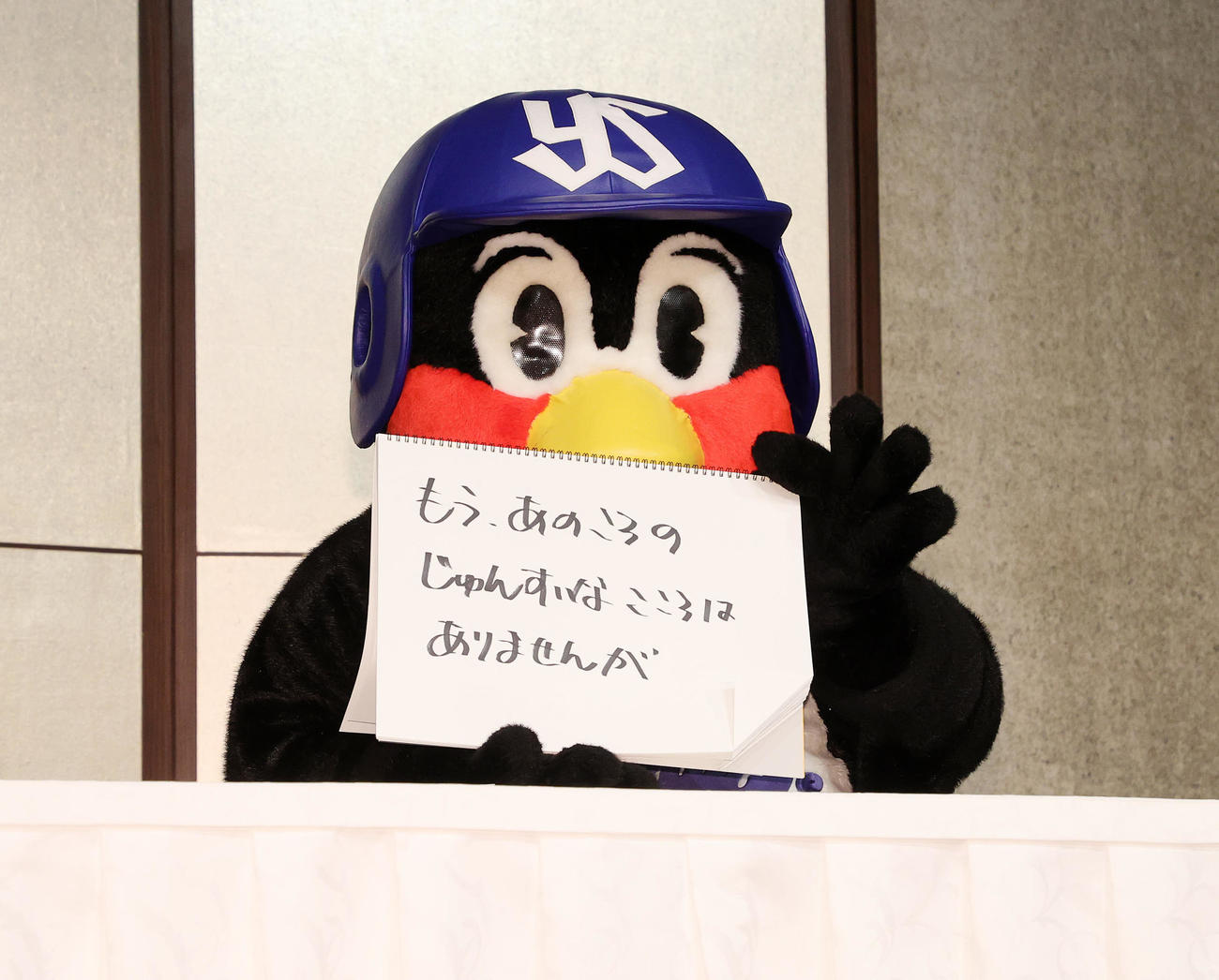 「もう、あのころのじゅんすいな、こころはありませんが」と書いたつば九郎（撮影・鈴木正人）