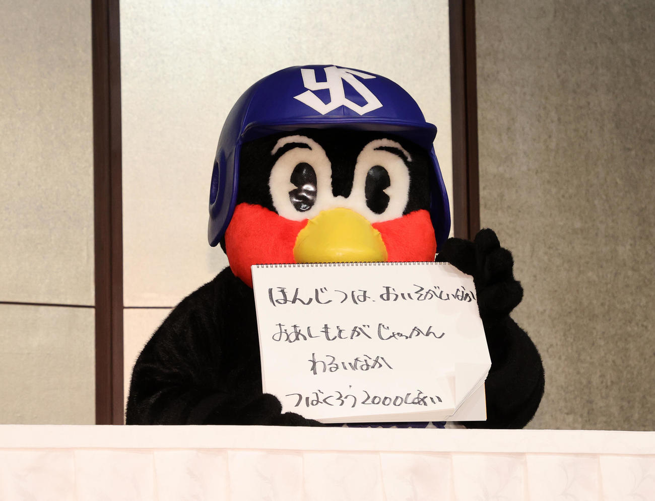 「つば九郎主催2000試合出場公式記者会見」に臨むつば九郎（撮影・鈴木正人）