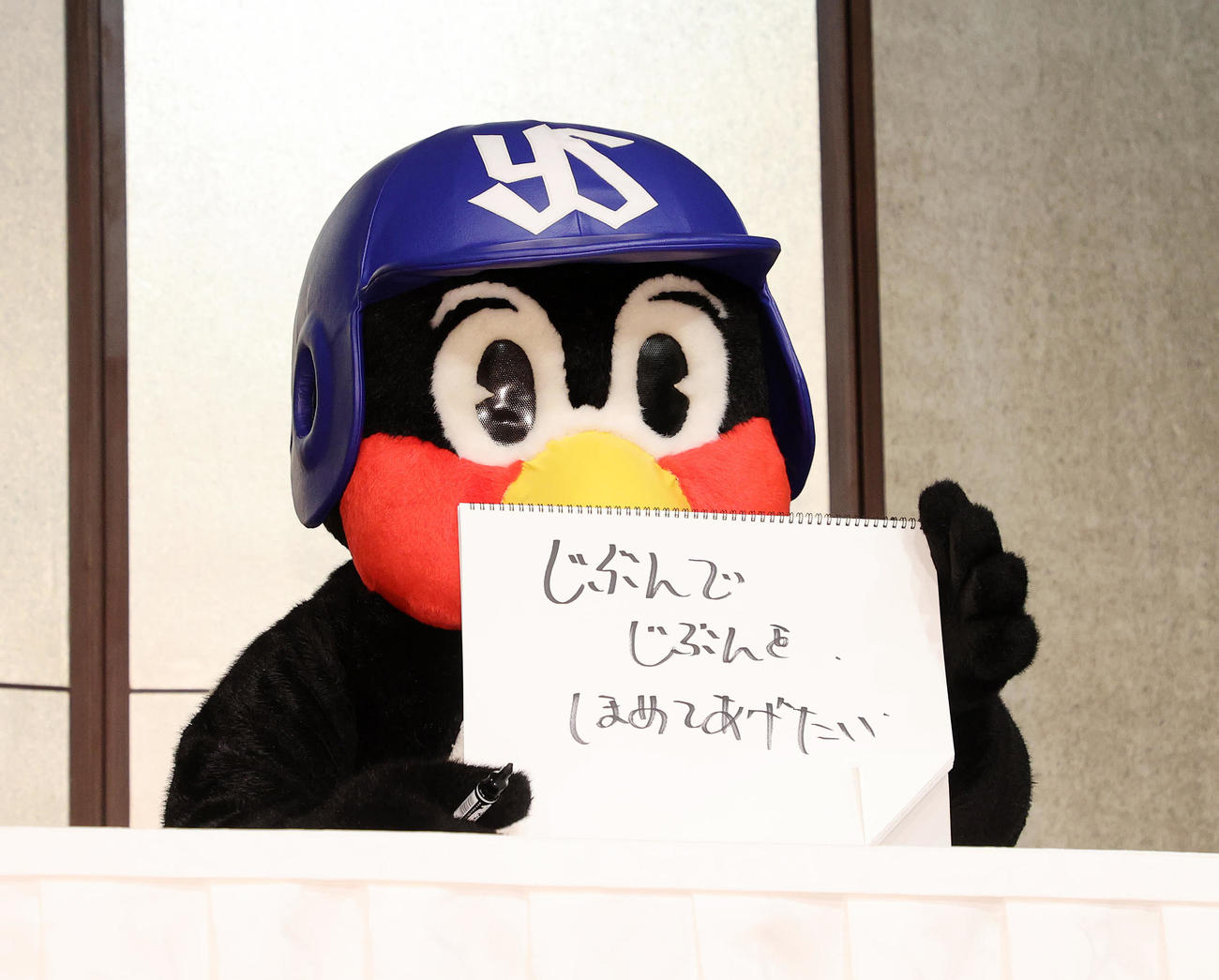 「じぶんでじぶんをほめてあげたい」と書いたつば九郎（撮影・鈴木正人）