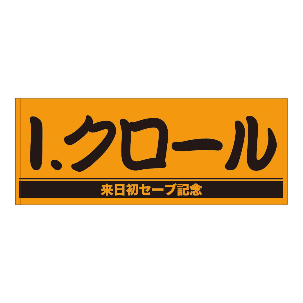 巨人イアン・クロール投手の来日初セーブ記念グッズのプレーヤーズフェースタオル（(球団提供)