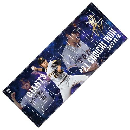 巨人井納翔一投手の移籍後初勝利記念グッズのフェースタオル（(球団提供)