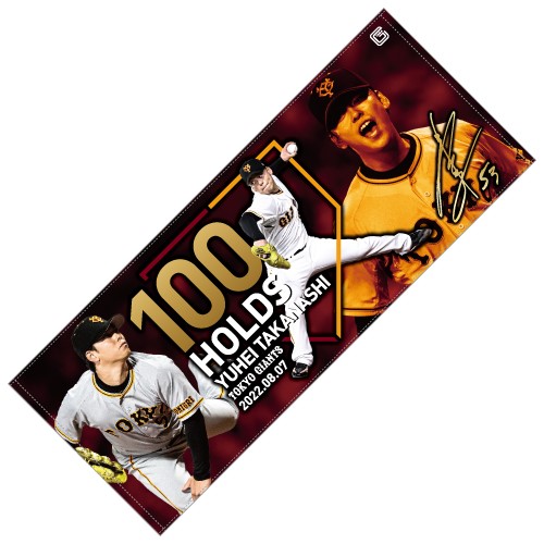 巨人高梨の「通算100ホールド」記念グッズのフェースタオル（球団提供）