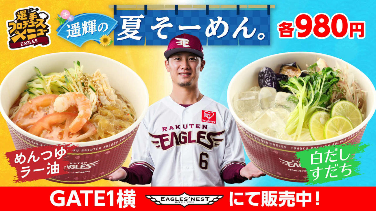 楽天生命パークで新たに発売される楽天西川のプロデュースメニュー（楽天野球団提供）