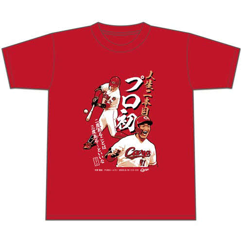 広島矢野雅哉のプロ初本塁打を記念して発売されたTシャツ（税込み3000円、球団提供）