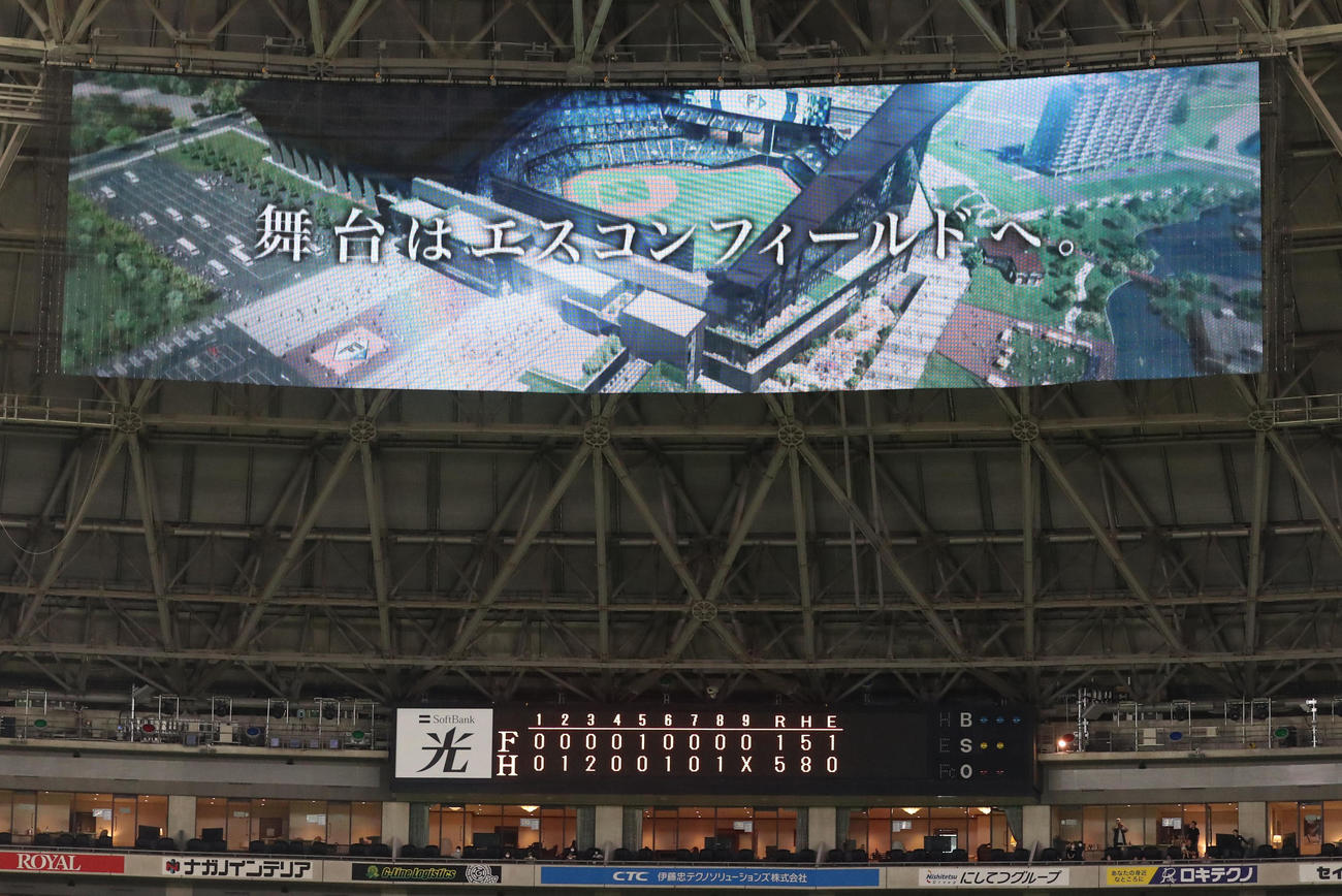ソフトバンク対日本ハム　試合終了後にビジョンに映し出された日本ハムの新球場（撮影・梅根麻紀）
