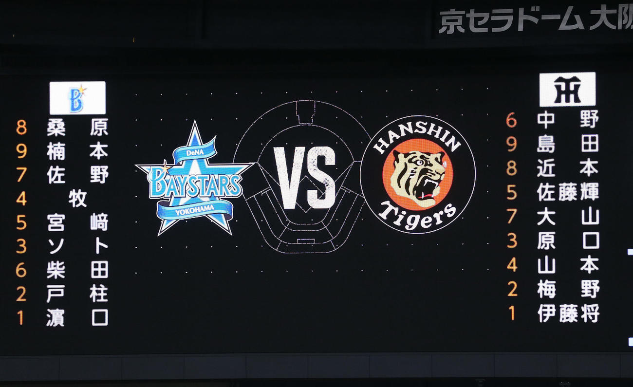 阪神対DeNA　両チームのスタメン（撮影・上山淳一）