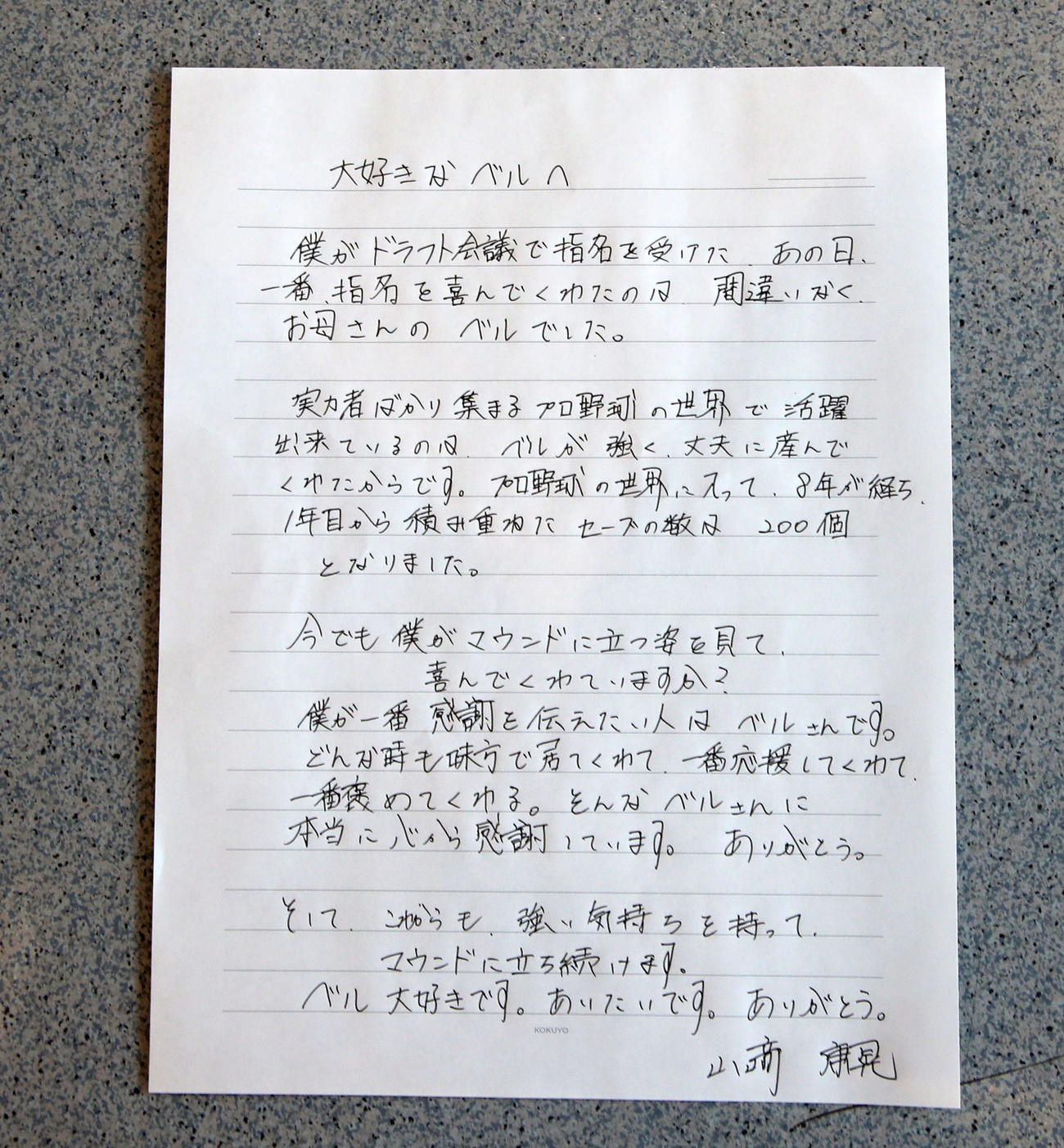DeNA山崎が母へしたためた手紙（撮影・加藤哉）