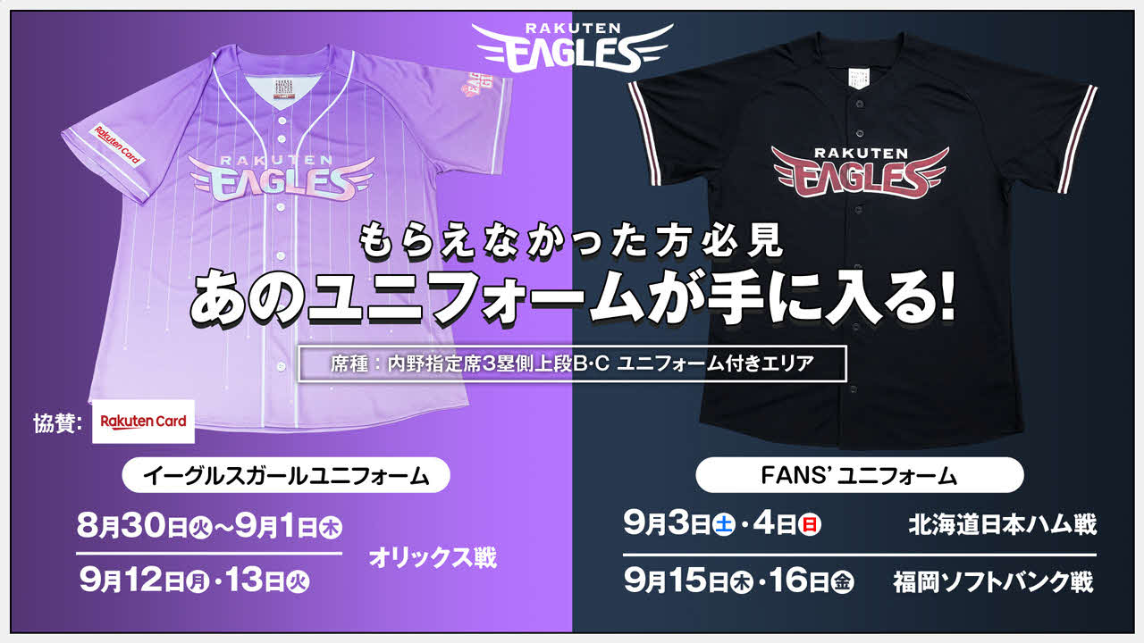あのユニホームが手に入るチャンスです（楽天野球団提供）