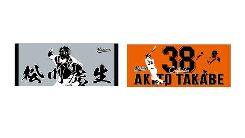 Y*⋆様 甲子園タオル 市立和歌山高校 松川虎生 千葉ロッテマリーンズ キャッチ ロッテ】松川虎生と高部瑛斗のフェースタオル販売 選手が好きな色など