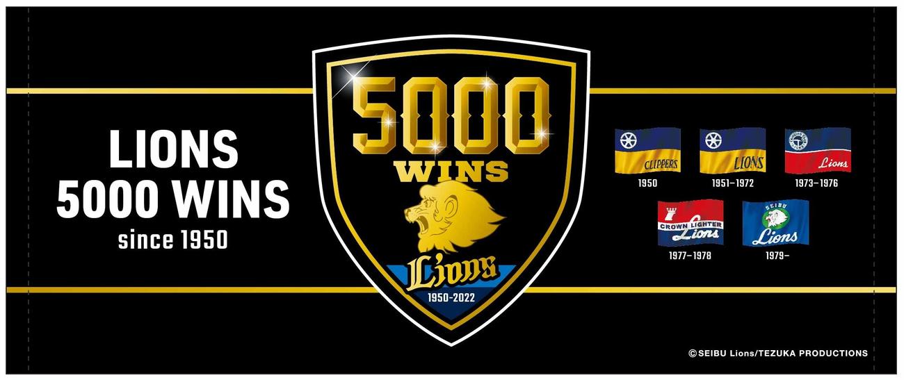 西武の球団通算5000勝記念タオル（球団提供）