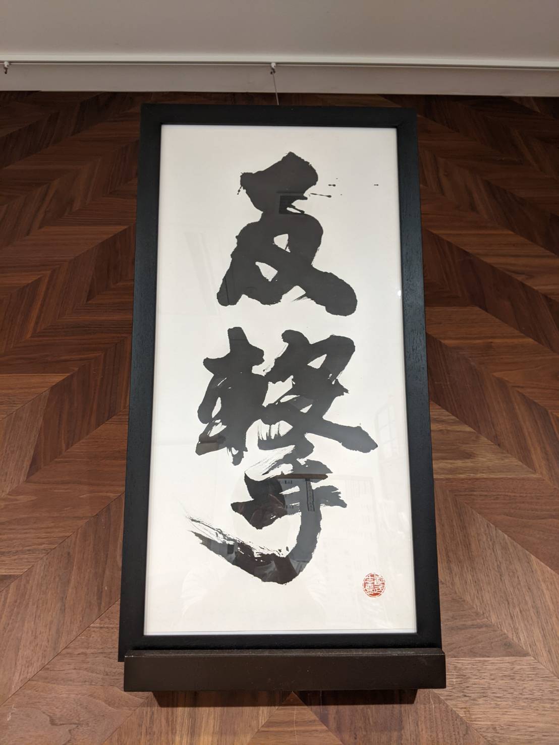 DeNA三浦大輔監督の監督室に飾られる「反撃」と書かれた書（球団提供）