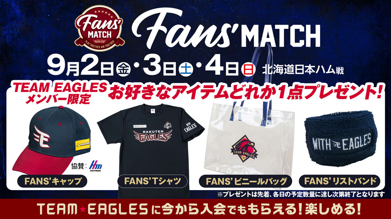 FANS’アイテムの中からお好きなものをひとつ選んでプレゼント！（楽天野球団提供）