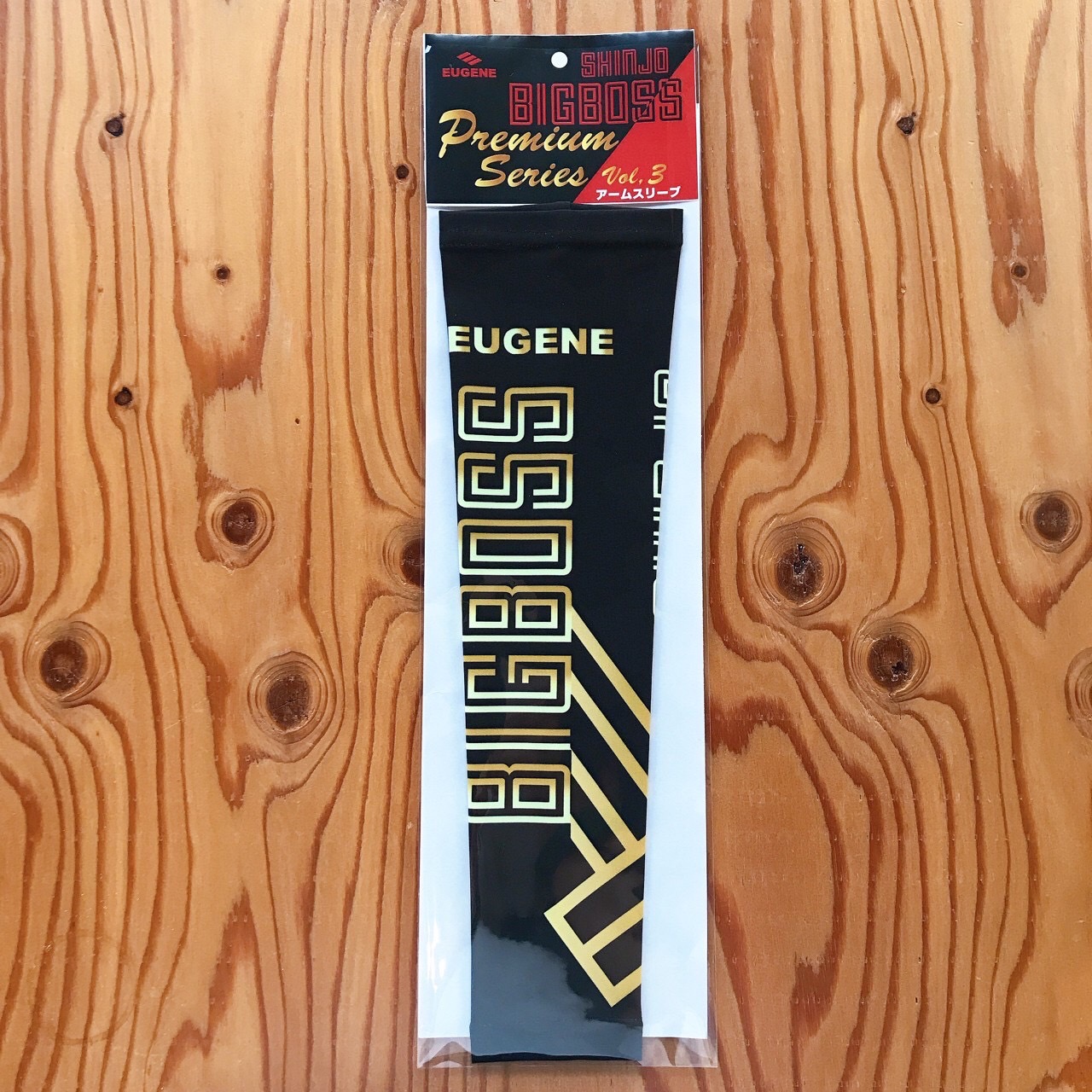 「EUGENE（イウジン）」が発売するBIGBOSS愛用の「アームスリーブ」