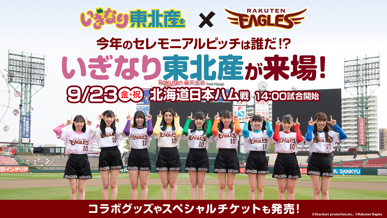 アイドルグループ「いぎなり東北産」が9月23日の日本ハム戦（楽天生命パーク）に来場する（楽天野球団提供）