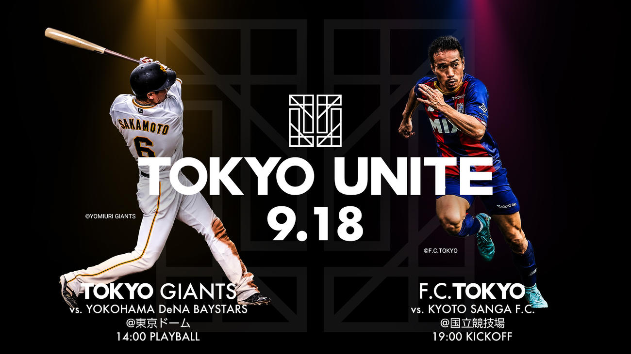 巨人とJ1東京の合同企画のコラボビジュアル(球団提供)