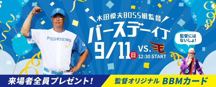 日本ハムの2軍本拠地、千葉・鎌ケ谷で11日に「木田優夫BOSS組監督バースデーイブ」を開催