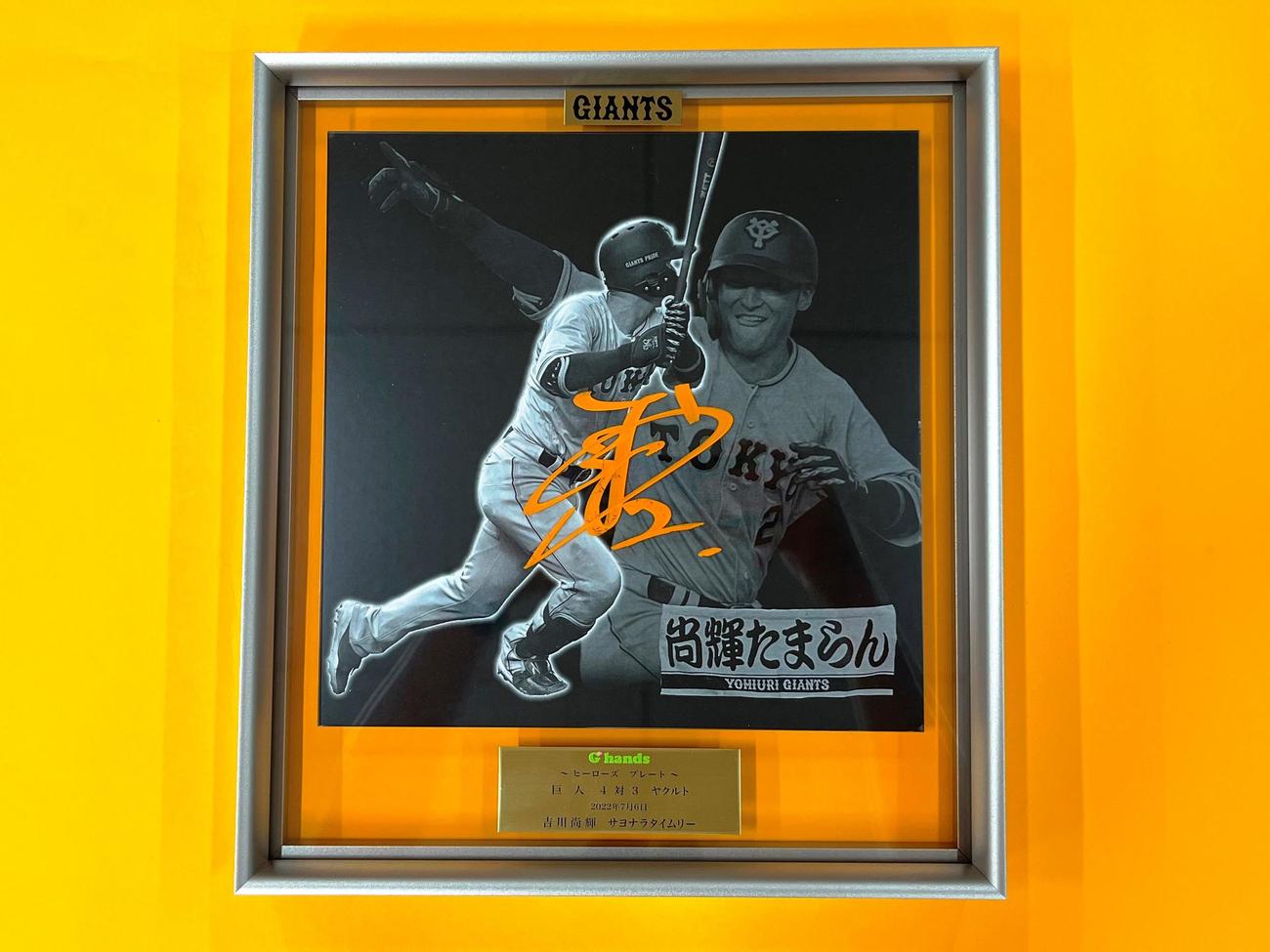 巨人が「ヤフオク！」に出品した吉川尚輝内野手のヒーローズプレート(球団提供)