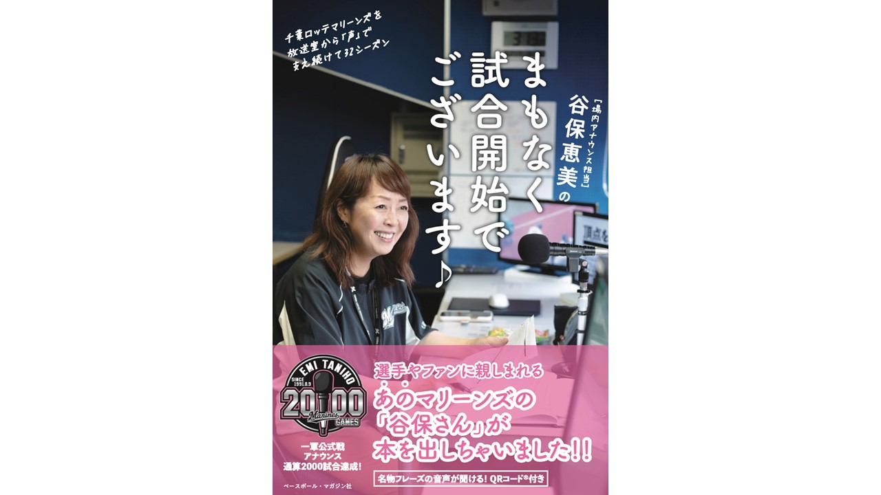 ロッテの名物アナウンス担当・谷保恵美さんの著書「谷保恵美のまもなく試合開始でございます♪」（球団提供）