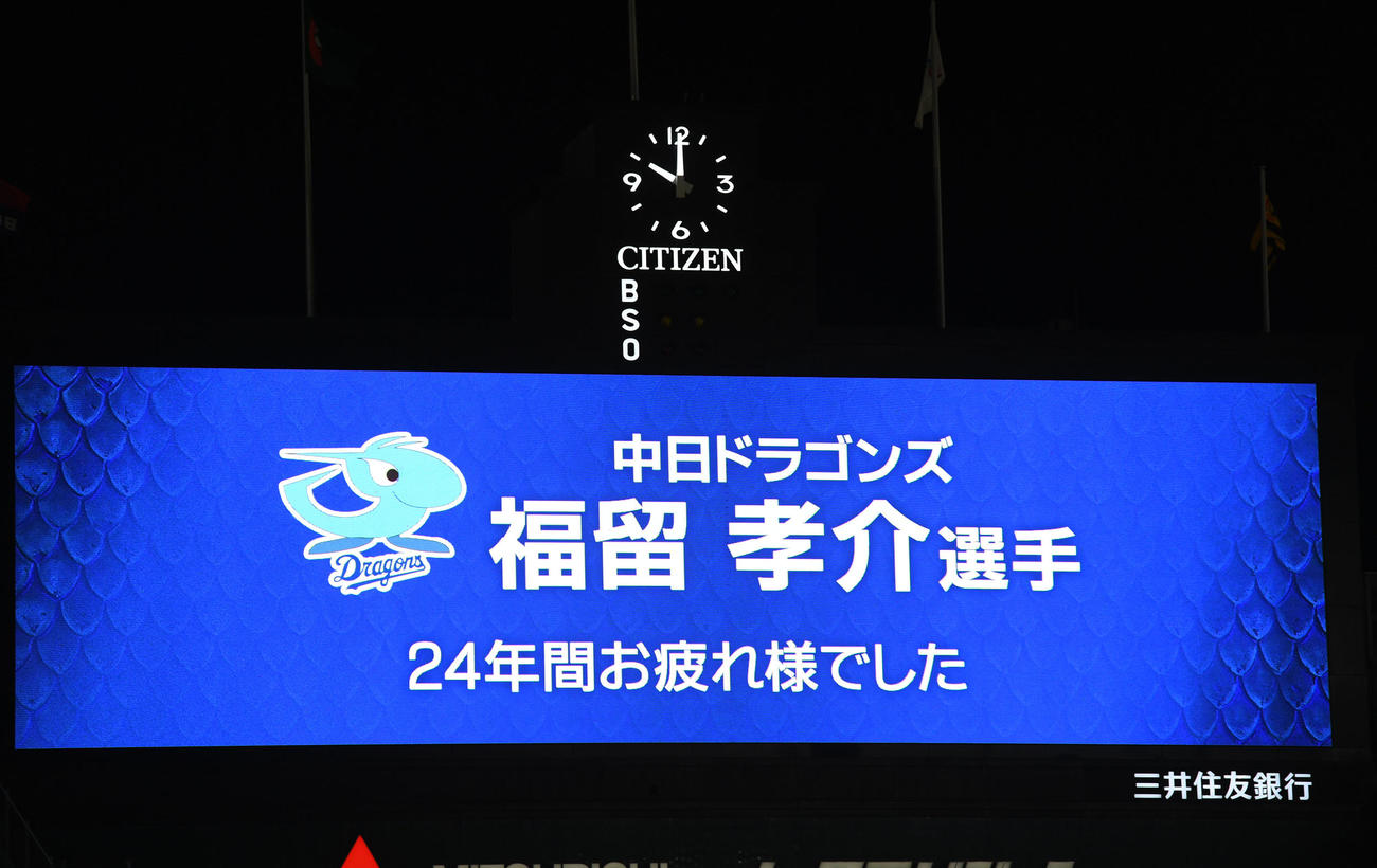 阪神対中日　スコアボードに表示された福留孝介お疲れ様（撮影・前岡正明）