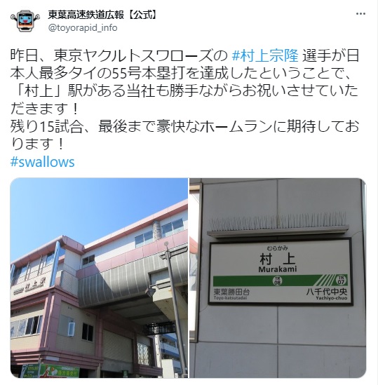 ヤクルト村上の55号本塁打を祝福するツイート（東葉高速鉄道広報【公式】のツイッターより）