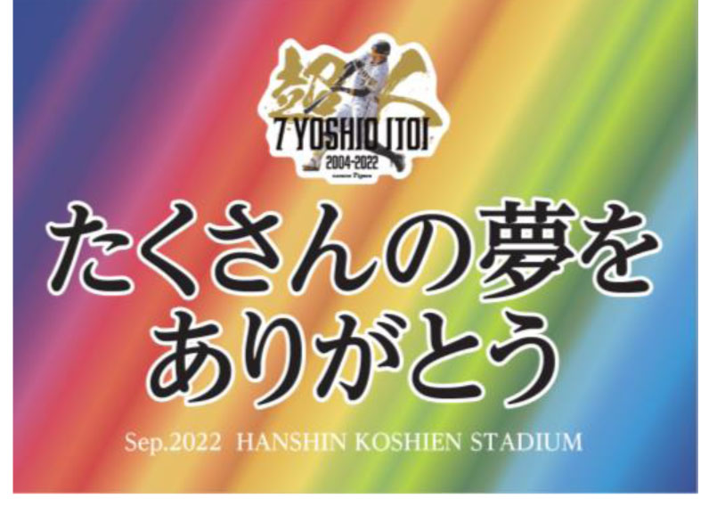 当日来場者にプレゼントされる糸井嘉男メモリアルポスター（外部提供）