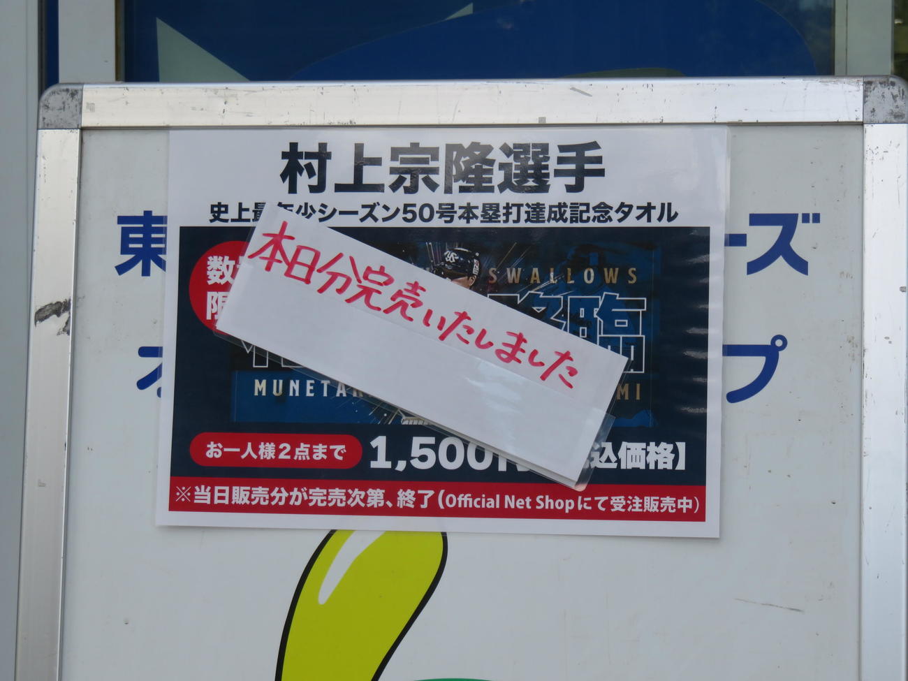 ヤクルトのオフィシャルグッズショップつば九郎店では、村上の50号本塁打記念タオルが完売していた（2022年9月14日）
