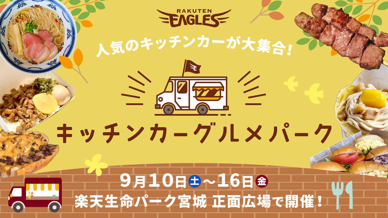 たくさんのおいしいものがアナタをお待ちしております（楽天野球団提供）
